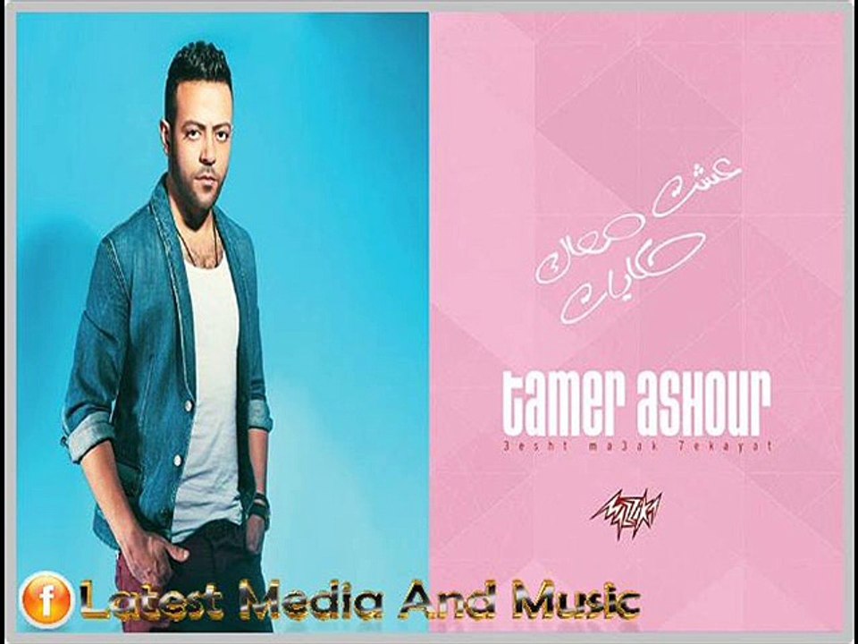 اغنية تامر عاشور - من غيرك - النسخة الاصلية