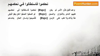 محمد بن إدريس الشافعي - تحكموا فاستطالوا فـي تحكمهـم