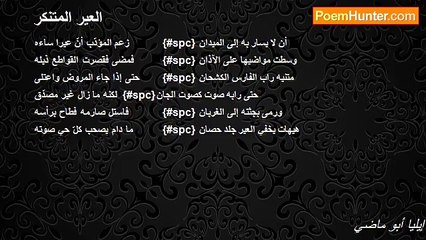 إيليا أبو ماضي - العير المتنكر