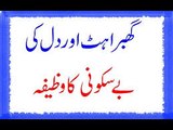 Ghabrahat Or Dil Ki Be Sakooni Ka Wazifa