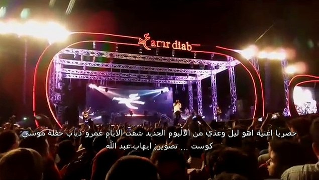 اهو ليل وعدي - موسي كوست