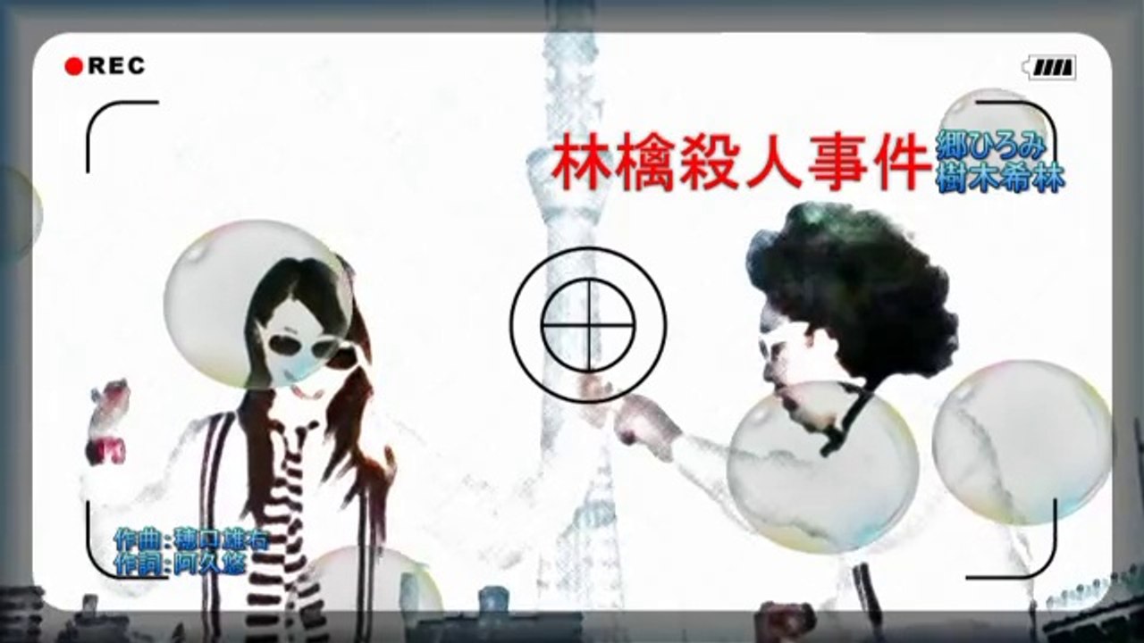 林檎殺人事件 ／郷ひろみ・樹木希林