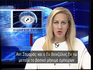 Ειδησεις σε 10' 29-10-14