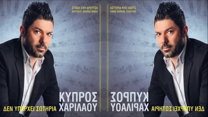 Χαριλάου Κύπρος - Δεν Υπάρχει Σωτηρία