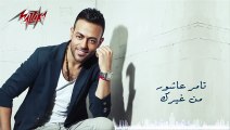 Men Gherak  - Tamer Ashour من غيرك - تامر عاشور -