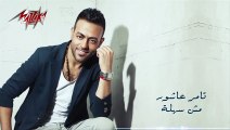 Mesh Sahla -  Tamer Ashour مش سهلة - تامر عاشور -