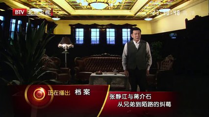 《档案》 20141028 张静江与蒋介石 从兄弟到陌路的纠葛
