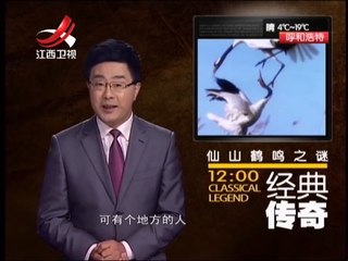 《经典传奇》20141028：解密仙山鹤鸣之谜 中国离奇怪事大发现