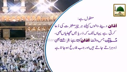 Madani Phool - Azan (11) - Machlian Bhi Istighfar Karti Hain