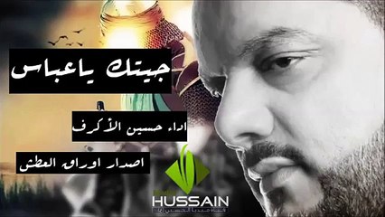 حسين الاكرف جيتك ياعباس