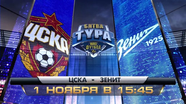 ЦСКА-Зенит Превью