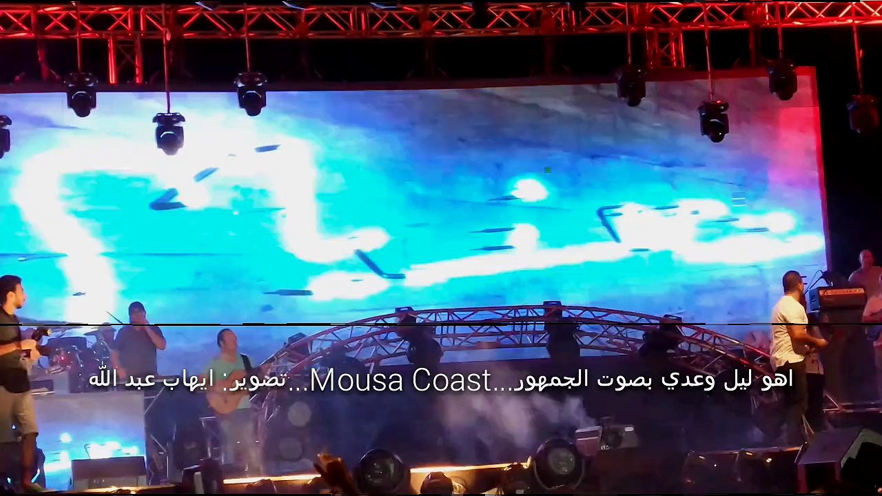 اهو ليل وعدي" بصوت الجمهور - موسي كوست"