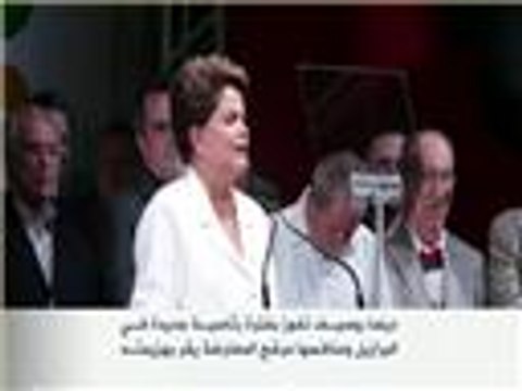 ديلما روسيف تفوز بفترة رئاسية جديدة بالبرازيل