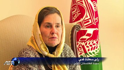 زوجة رئيس افغانستان تأمل توظيف تعدد هوياتها الثقافية بخدمة بلدها