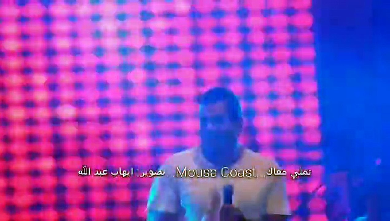 تملي معاك" - موسي كوست"
