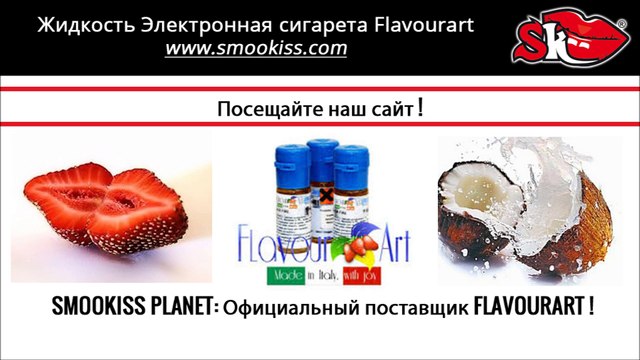 Жидкость Электронная сигарета Flavourart | smookiss.com