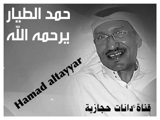 حمد الطيار - مضى عنك ايام