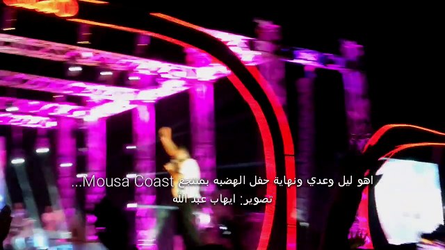 اهو ليل وعدي ونهاية الحفل - موسي كوست