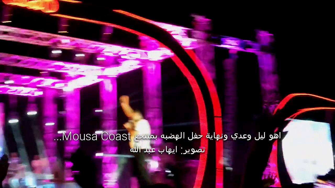 اهو ليل وعدي ونهاية الحفل" - موسي كوست"