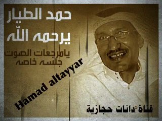 حمد الطيار - يامرجعات الصوت