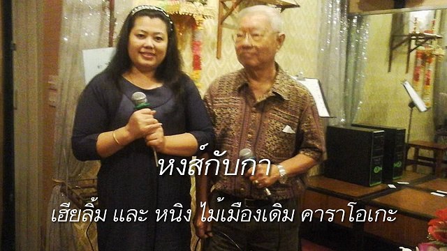 หงส์กับกา ขับร้องโดย เฮียลิ้ม และ หนิง ไม้เมืองเดิม คาราโอเกะ