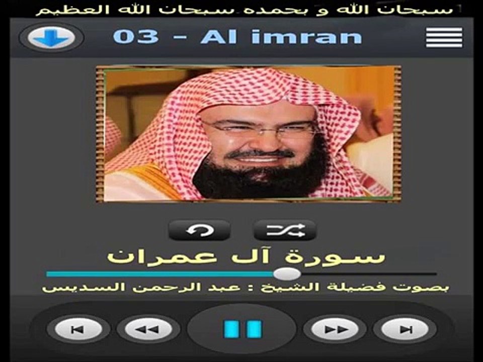 سورة آل عمران بصوت القارئ عبد الرحمن السديس