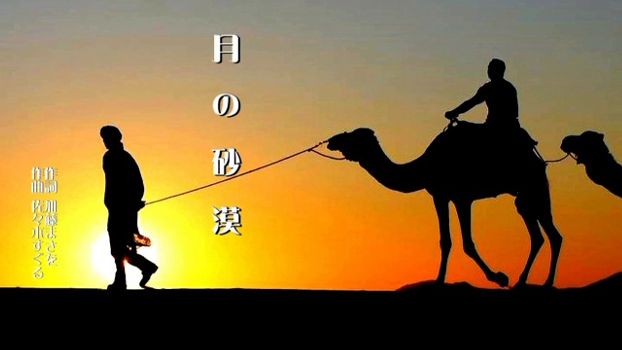 井上陽水　／月の砂漠