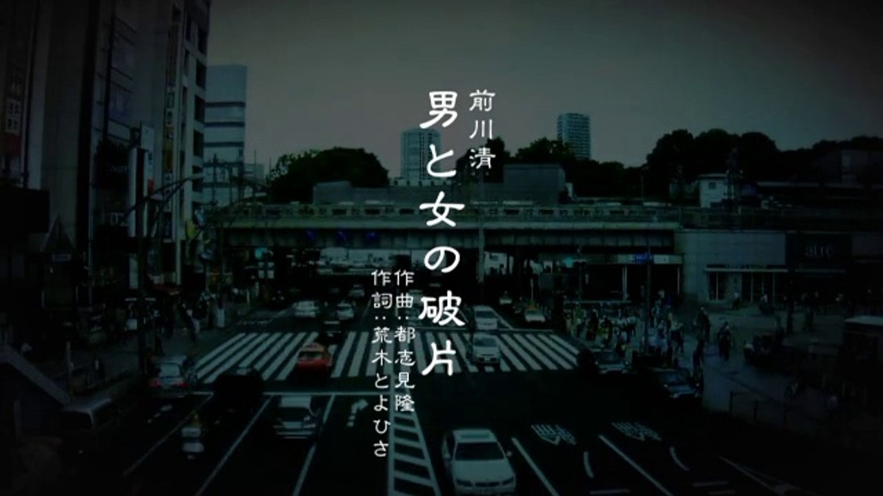 前川清 ／男と女の破片
