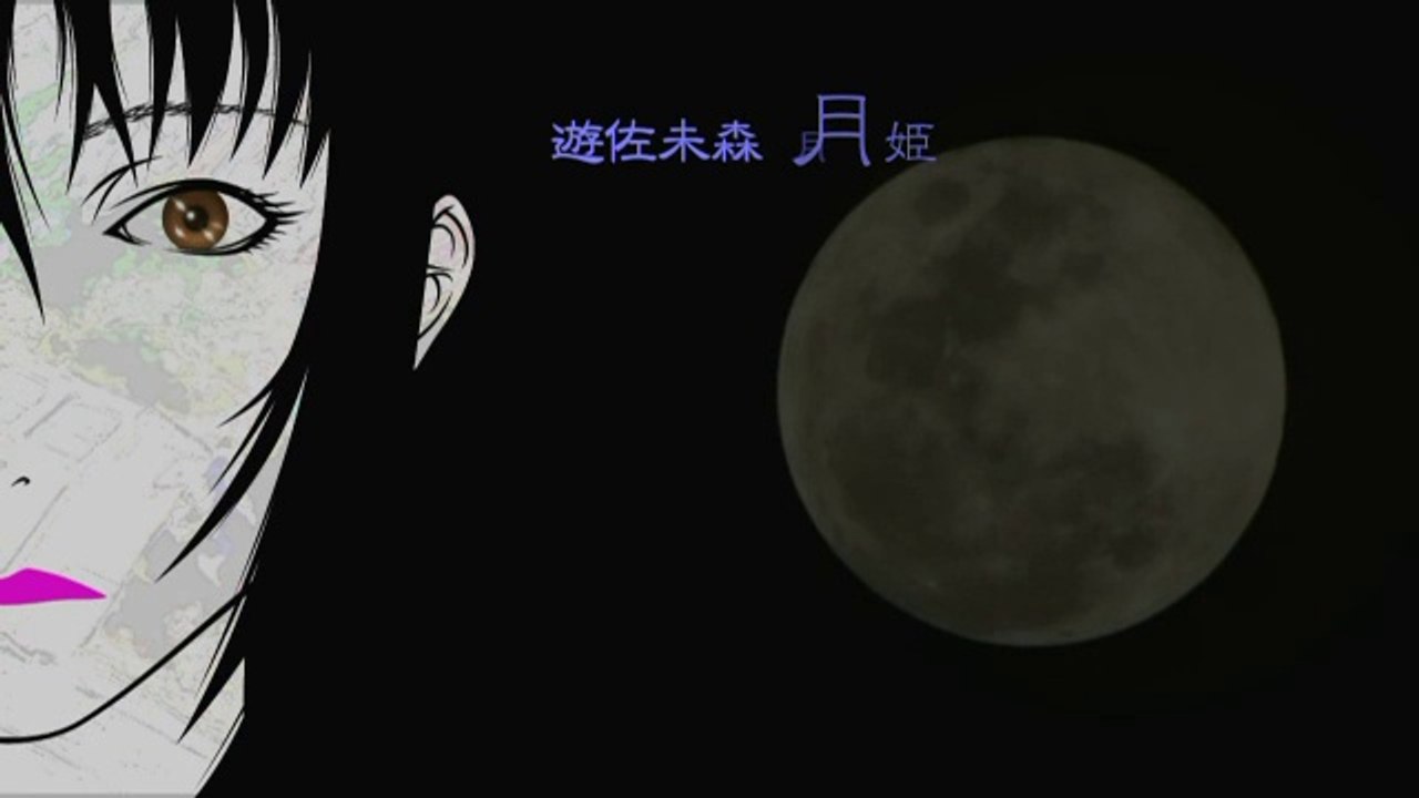 遊佐未森 ／月姫