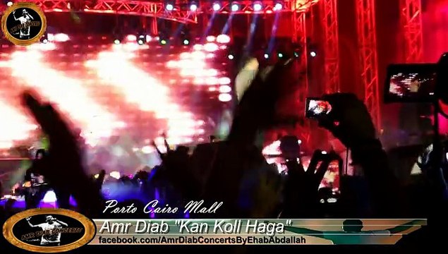 Amr Diab Kan Koll Haga - Porto Cairo Mall