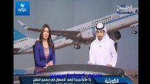 12 طائرة جديدة تنضم الى اسطول الخطوط الجوية الكويتية في شهر ديسمبر