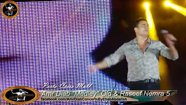 Amr Diab Medley Old&Raseef Nemra 5 - Porto Cairo Mall