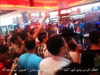 احتفال التراس ديابي بمناسبة اصدار البوم الليله 2013 فيرجن سيتي ستارز