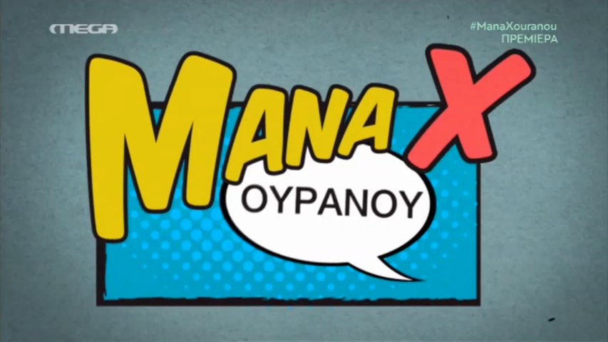 Μάνα Χ Ουρανού - Επεισόδιο 1 - video Dailymotion