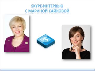 ИНтервью с Мариной Сайковой