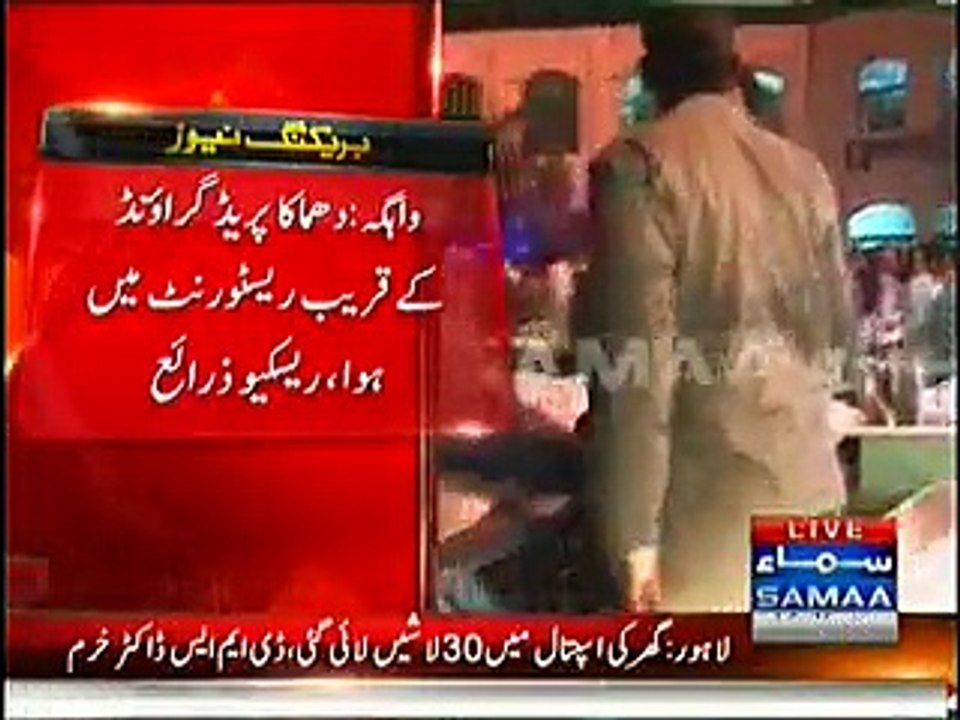 واہگہ بارڈر کے قریب دھماکے سے رینجرزاہلکاروں سمیت 48 افرادجاں بحق