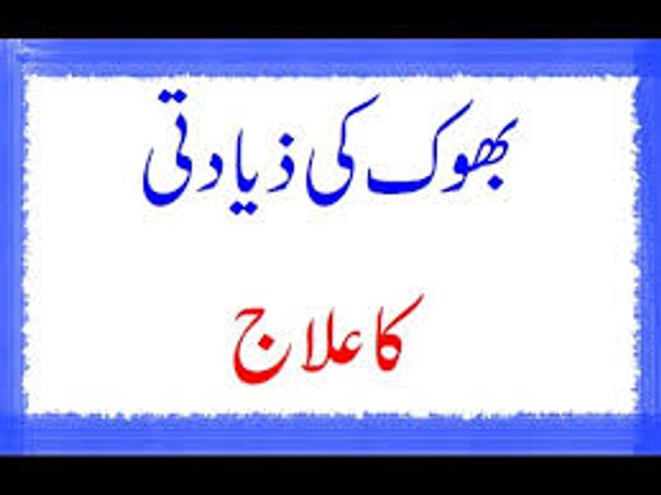 Bhook Ki Ziyadti Ka Ilaj