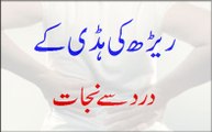 Reerh Ki Haddi Ke Dard Se Nijat