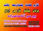SURATE  BAQARA  AAYAT 273 PASHTO  tarjuma av  tafseer  avaz  meer  agha sahibzada  the holy  quran   pashto  translation_mpeg4
