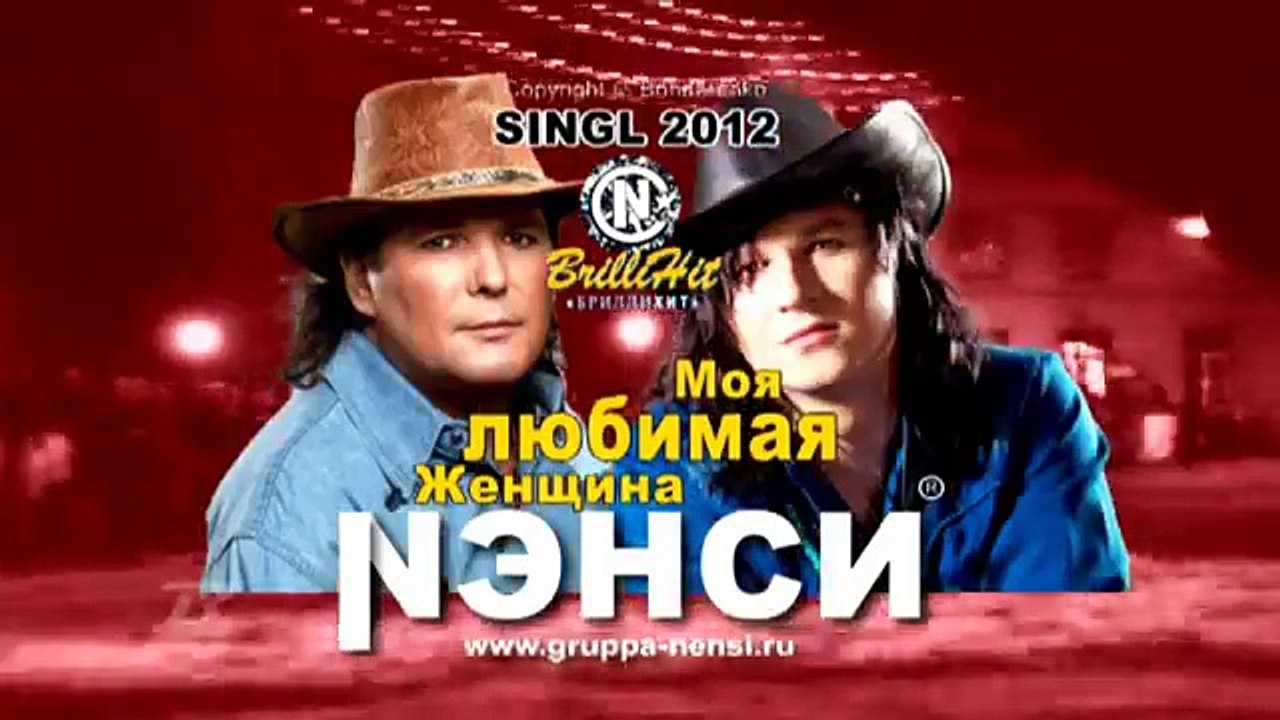 Нэнси  - Моя Любимая Женщина (Audio)