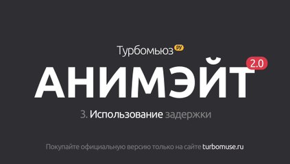 3.Использование задержки Турбомьюз Анимэйт