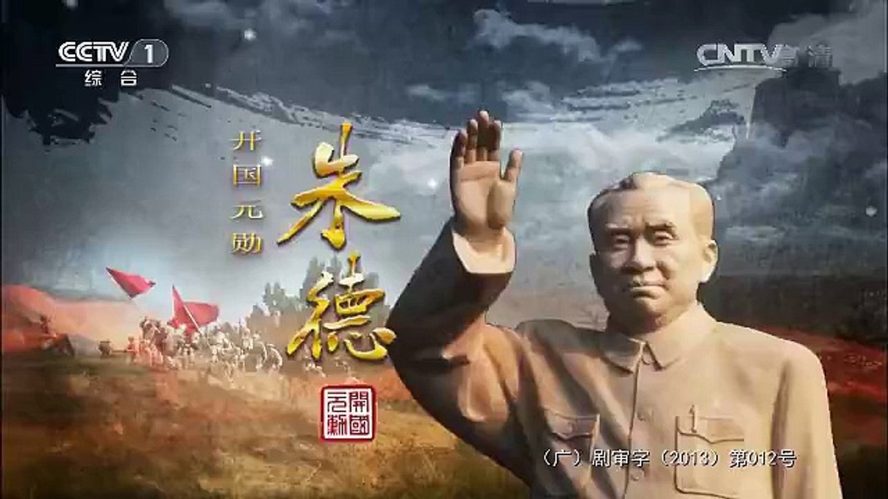 《开国元勋朱德》 第17集