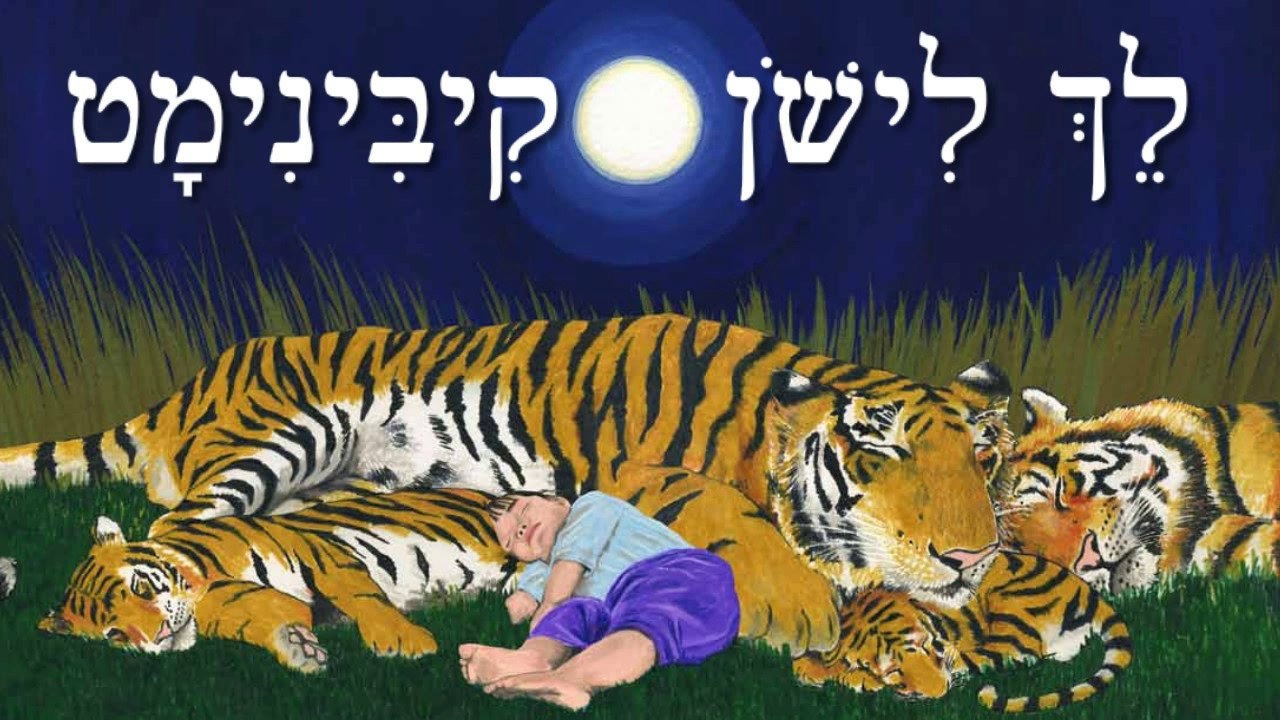 לך לישון קיבינימט - Go the Fuck to Sleep