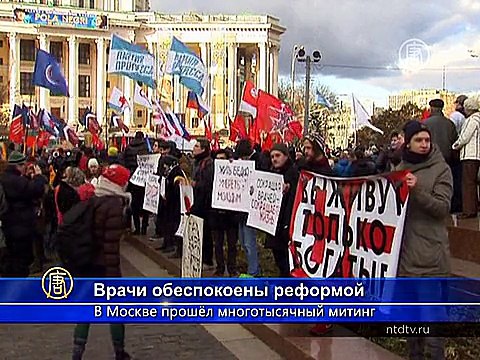 Московские врачи провели многотысячный митинг