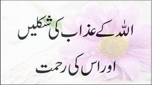 Allah K Azab Ki Shaklein Or Uski Rehmat