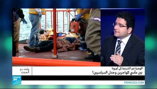 وقفة مع الحدث - الهجرة غير الشرعية إلى أوروبا...مآسي المهاجرين وجدل السياسيين؟