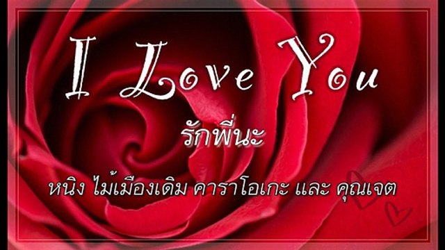 รักพี่นะ ขับร้องโดย หนิง ไม้เมืองเดิม คาราโอเกะ และ คุณเจต