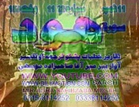 11 SURTE HOOD PASHTO TRJMA AWAZ PEER MEER AGHA 01