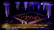 سوما - عشان بحبك أنا - من حفل الموسيقى العربية ال 22 من دار الاوبرا المصرية