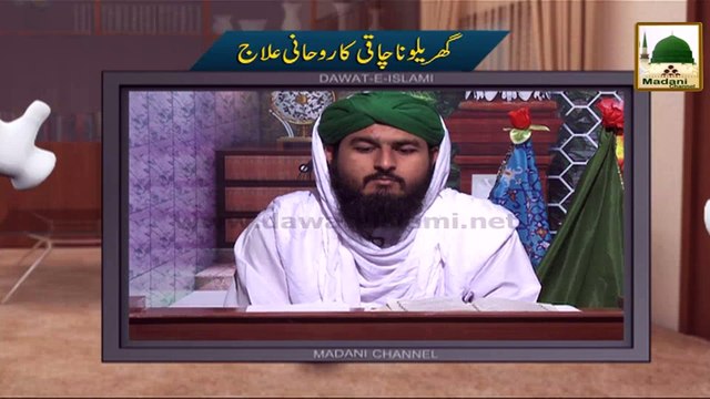 Electronic Muballigh - Madani Channel - Gharelo Nachaki Ka Rohani Ilaj (1)